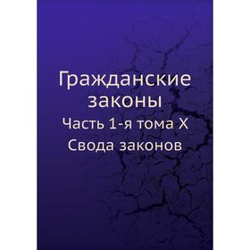 

Гражданские законы. Часть 1-я тома X Свода законов. Коллектив авторов