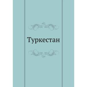 

Туркестан. К. И. Тихомиров