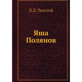 

Яша Полянов. Л. Л. Толстой