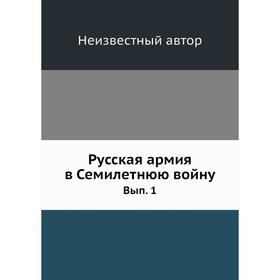 

Русская армия в Семилетнюю войну. Выпуск 1