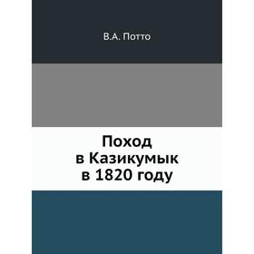 

Поход в Казикумык в 1820 году. В. А. Потто