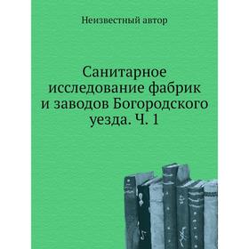 

Санитарное исследование фабрик и заводов Богородского уезда. Часть 1