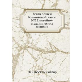 

Устав общей больничной кассы №32 литейно-механических заводов