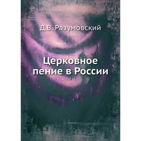 

Церковное пение в России. Д. В. Разумовский