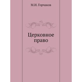 

Церковное право. М. И. Горчаков