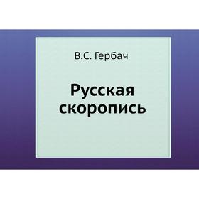 

Русская скоропись. В. С. Гербач