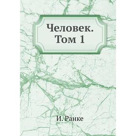 

Человек. Том 1. И. Ранке
