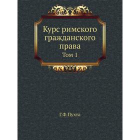 

Курс римского гражданского права. Том 1. Г. Ф. Пухта