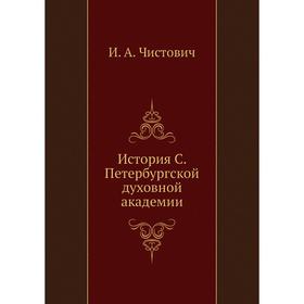 

История С. Петербургской духовной академии. И. А. Чистович