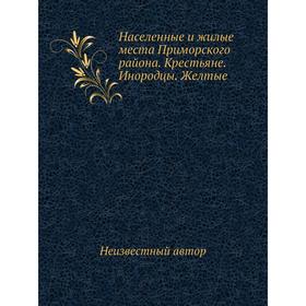 

Населенные и жилые места Приморского района. Крестьяне. Инородцы. Желтые