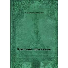 

Крестьяне-присяжные. Н. Н. Златовратский