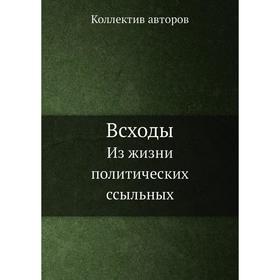 

Всходы. Из жизни политических ссыльных. Коллектив авторов