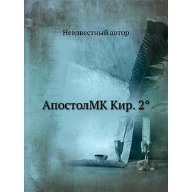 

Апостол MK Кир. 2°