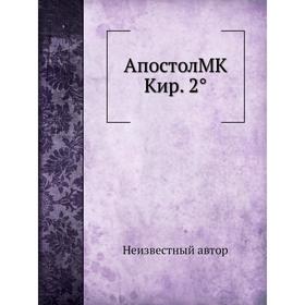 

Апостол MK Кир. 2°