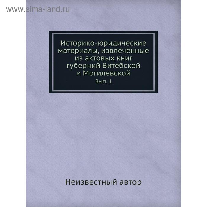 фото Историко-юридические материалы, извлеченные из актовых книг губерний витебской и могилевской. выпуск 1 nobel press