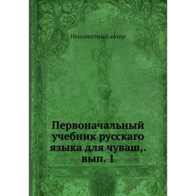 

Первоначальный учебник русскаго языка для чуваш, выпуск 1