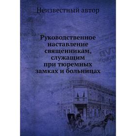 

Руководственное наставление священникам, служащим при тюремных замках и больницах