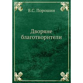 

Дворяне-благотворители. В. С. Порошин