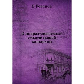 

О подразумеваемом смысле нашей монархии. В. Розанов