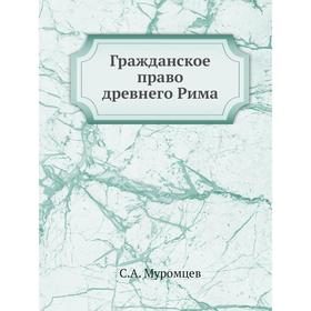 

Гражданское право древнего Рима. С. А. Муромцев