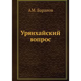 

Урянхайский вопрос. А. М. Баранов