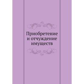 

Приобретение и отчуждение имуществ. Я. В. Абрамов