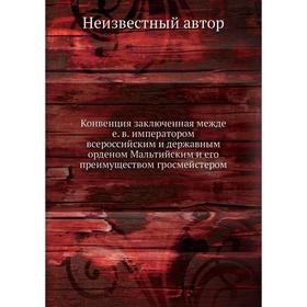 

Конвенция заключенная межде е. в. императором всероссийским и державным орденом Мальтийским и его преимуществом гросмейстером