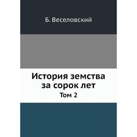 

История земства за сорок лет. Том 2. Б. Веселовский