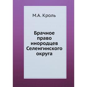 

Брачное право инородцев Селенгинского округа. М. А. Кроль