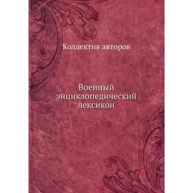 

Военный энциклопедический лексикон. Коллектив авторов