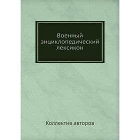 

Военный энциклопедический лексикон. Коллектив авторов