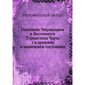 

Описание Чжуньгарии и Восточного Туркистана. Часть 1 в древнем и нынешнем состоянии