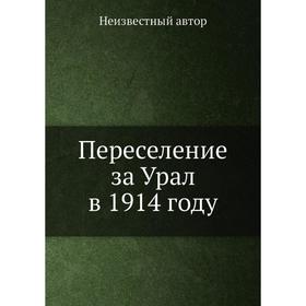 

Переселение за Урал в 1914 году
