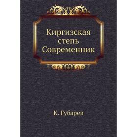 

Киргизская степь Современник. К. Губарев