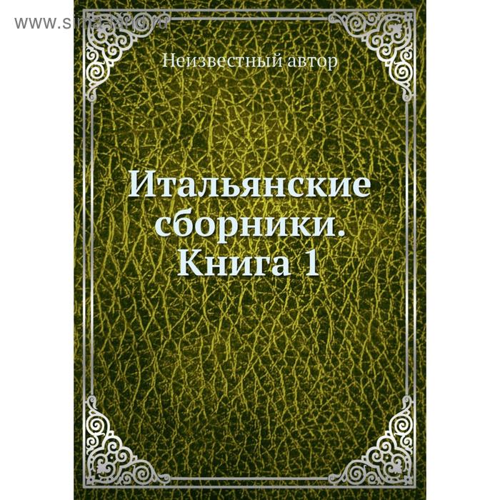 фото Итальянские сборники. книга 1 nobel press