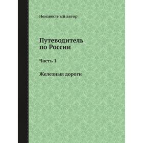 

Путеводитель по России. Часть 1, Железныя дороги