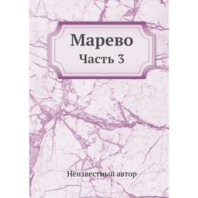 

Марево. Часть 3