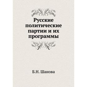 

Русские политические партии и их программы 1917 года. Б. Н. Шанова