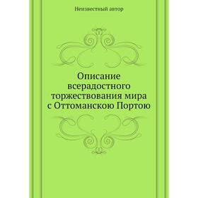 

Описание всерадостного торжествования мира с Оттоманскою Портою