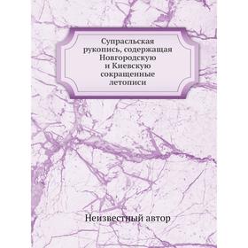 

Супрасльская рукопись, содержащая Новгородскую и Киевскую сокращенные летописи