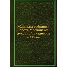 

Журналы собраний Совета Московской духовной академии. за 1904 год