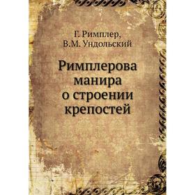 

Римплерова манира о строении крепостей. Г. Римплер, В. М. Ундольский