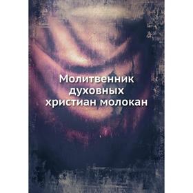 

Молитвенник духовных христиан молокан
