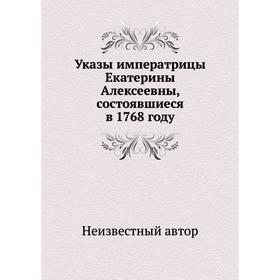 

Указы императрицы Екатерины Алексеевны, состоявшиеся в 1768 году