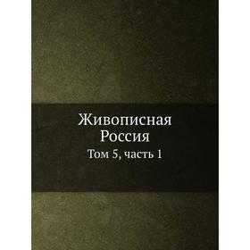 

Живописная Россия. Том 5, часть 1