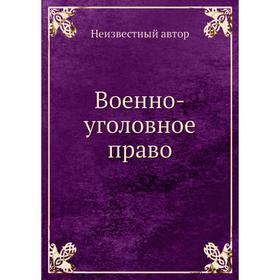 

Военно-уголовное право