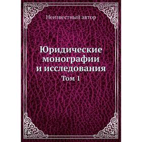 

Юридические монографии и исследования. Том 1