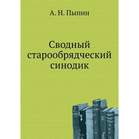 

Сводный старообрядческий синодик. А. Н. Пыпин