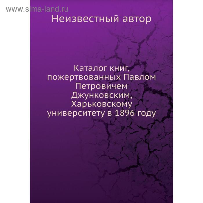 фото Каталог книг, пожертвованных павлом петровичем джунковским, харьковскому университету в 1896 году nobel press