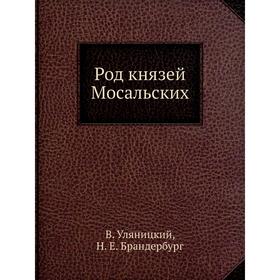 

Род князей Мосальских. В. Уляницкий, Н. Е. Брандербург
